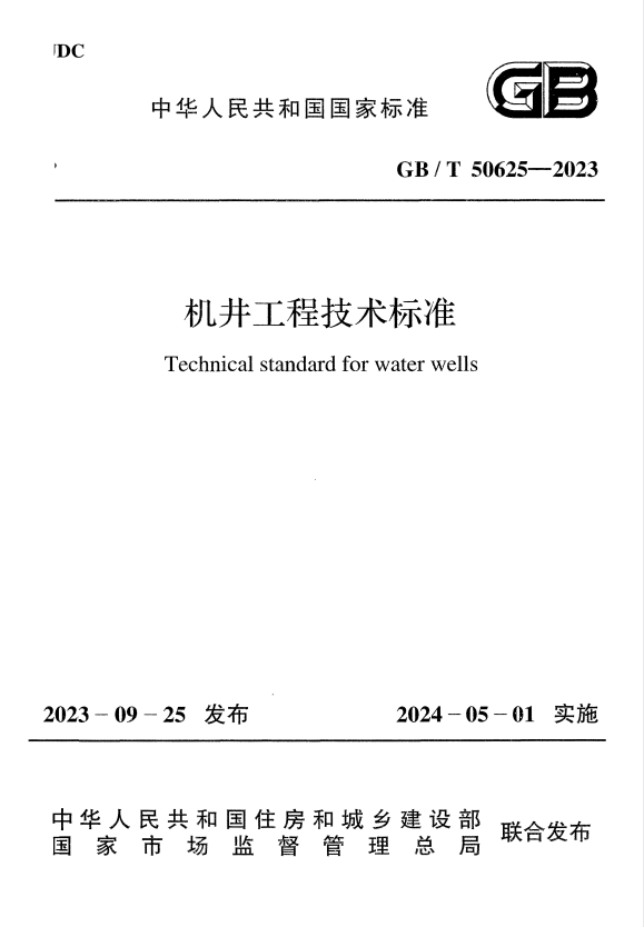 GB/T 50625-2023 机井工程技术标准.pdf