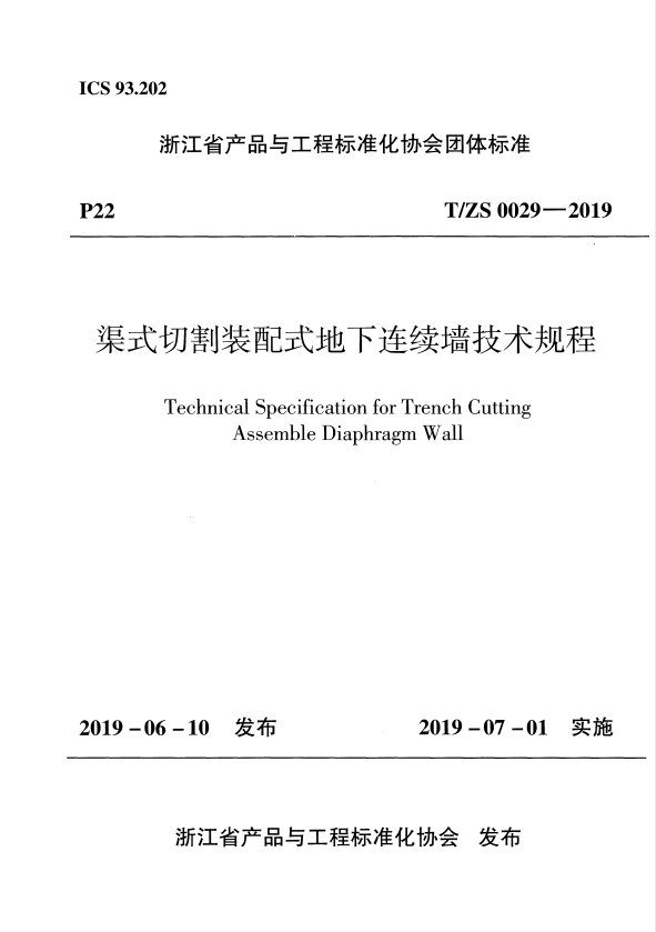 T/ZS 0029-2019 渠式切割装配式地下连续墙技术规程.pdf