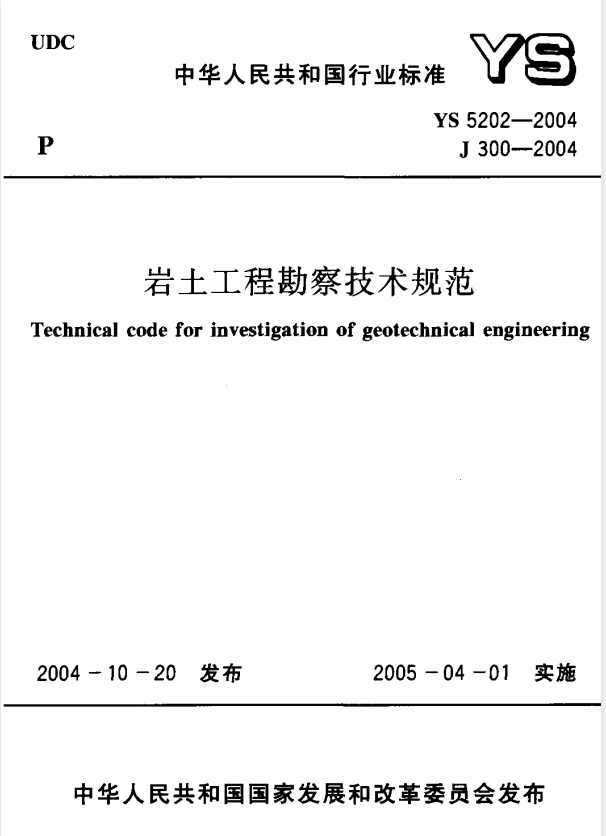 YS 5202-2004 岩土工程勘察技术规范.pdf