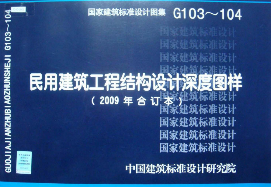 G103～104：民用建筑工程结构设计深度图样（2009年合订本）.pdf