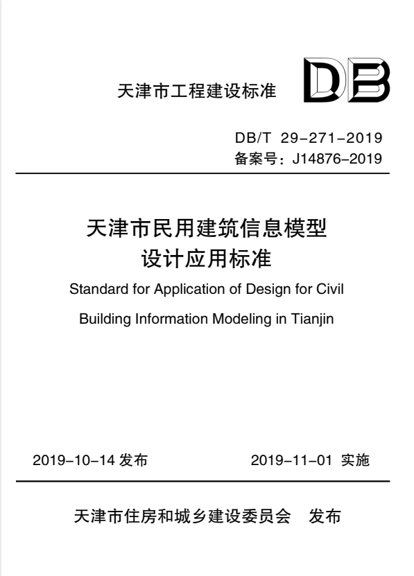 DB/T 29-271-2019 天津市民用建筑信息模型设计应用标准.pdf