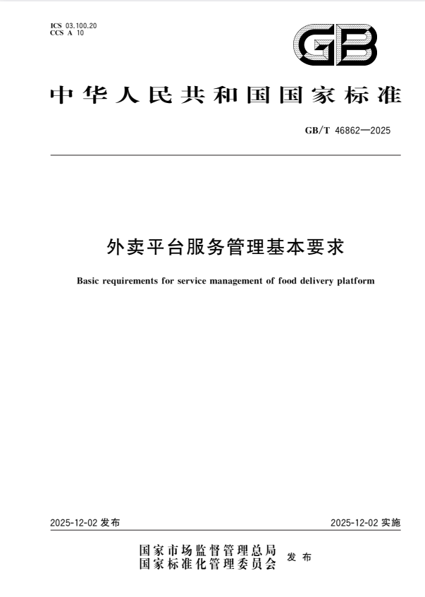 GB/T 46862-2025 外卖平台服务管理基本要求.pdf