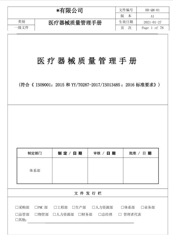 ISO13485：2016医疗器械质量管理手册+ 专项程序文件+表单全套(最新).pdf