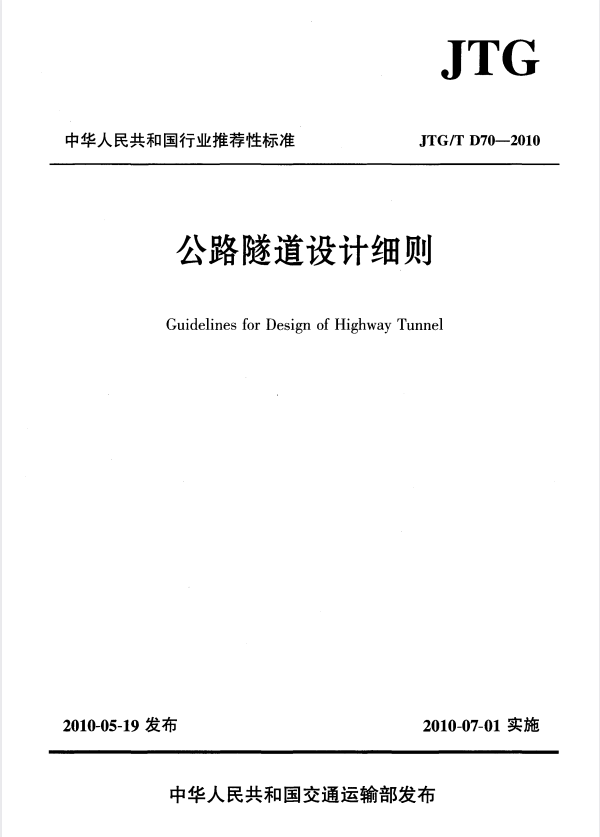 JTG/T D70-2010 公路隧道设计细则.pdf