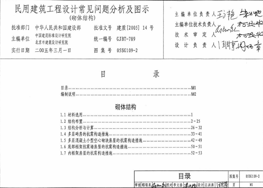 05SG109-2 民用建筑工程设计常见问题分析及图示（砌体结构）.pdf
