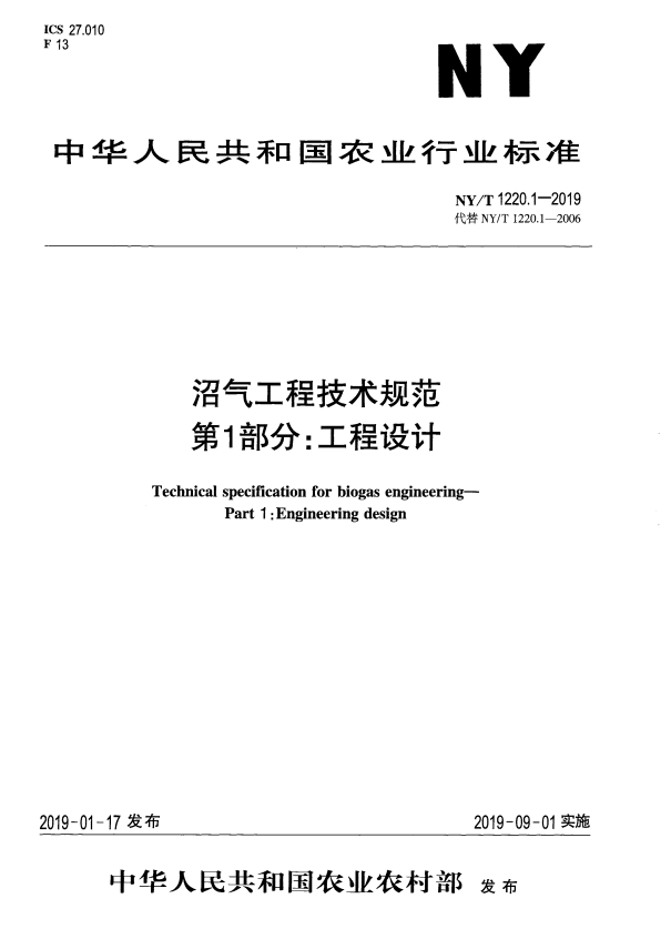 NY/T 1220.1-2019 沼气工程技术规范 第1部分 工程设计.pdf