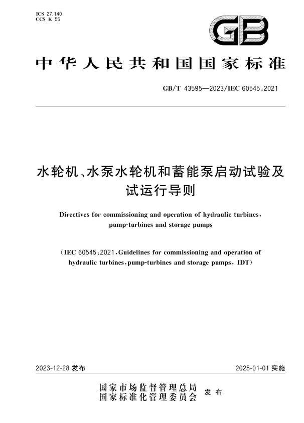 GB/T 43595-2023 水轮机、水泵水轮机和蓄能泵启动试验及试运行导则.pdf