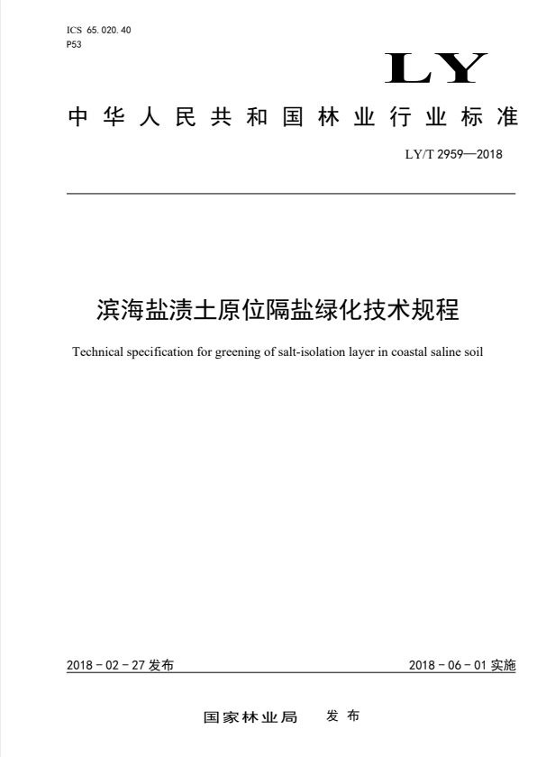 LY/T 2959-2018 滨海盐渍土原位隔盐绿化技术规程.pdf