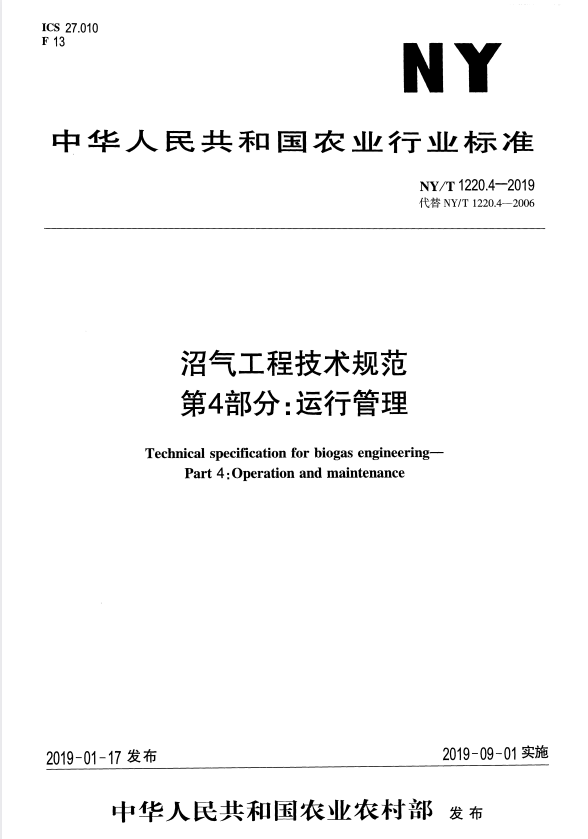NY/T 1220.4-2019 沼气工程技术规范 第4部分 运行管理.pdf