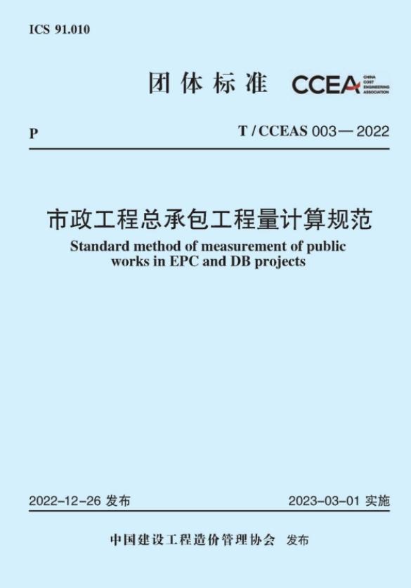 T/CCEAS003-2022 市政工程总承包工程量计算规范.pdf