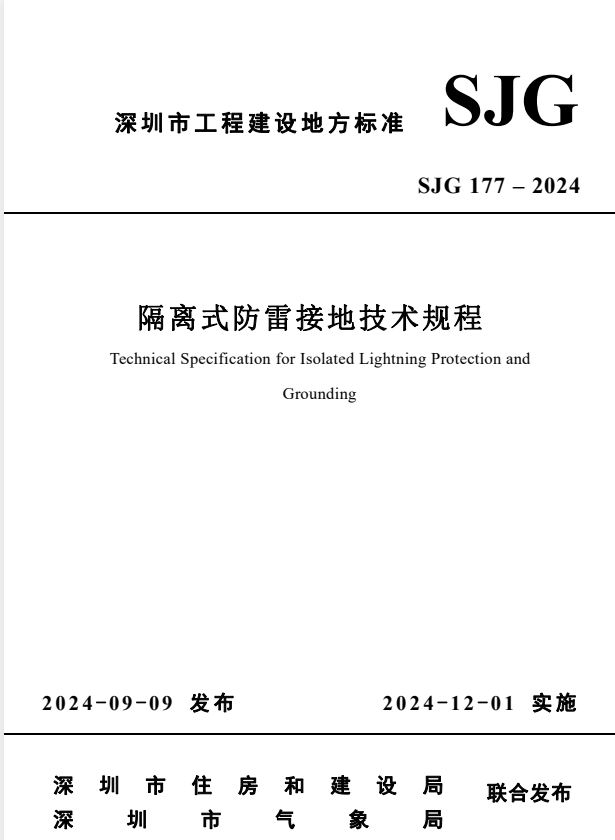 SJG 177-2024 隔离式防雷接地技术规程.pdf