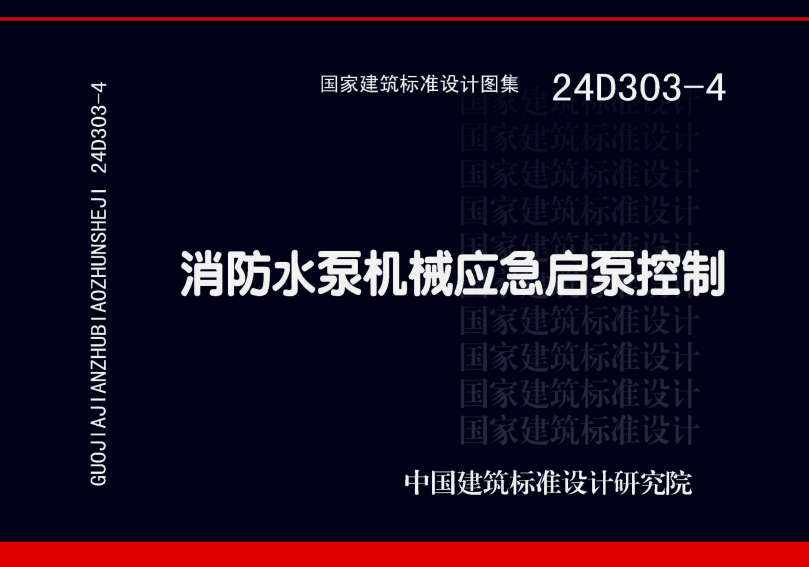 24D303-4 消防水泵机械应急启泵控制.pdf