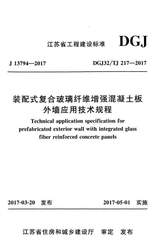 DGJ32/TJ 217-2017 装配式复合玻璃纤维增强混凝土板外墙应用技术规程.pdf
