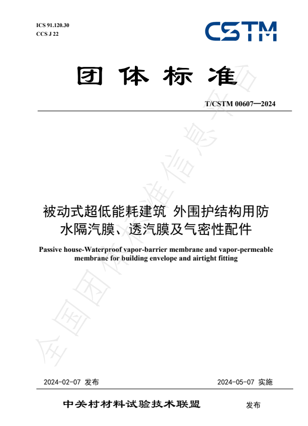 T/CSTM 00607-2024 被动式超低能耗建筑 外围护结构用防水隔汽膜、透汽膜及气密性配件.pdf