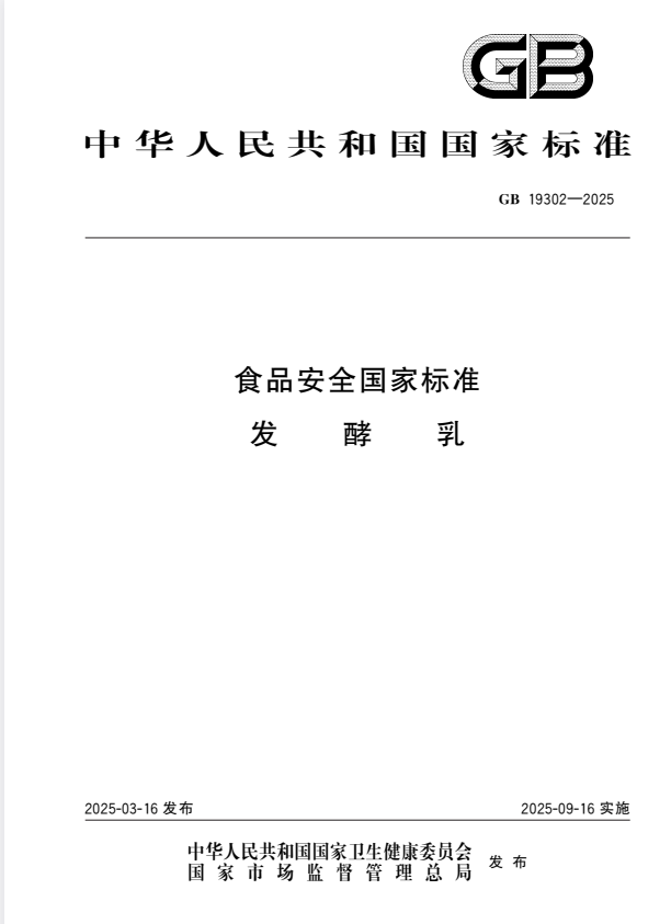 GB 19302-2025 食品安全国家标准 发酵乳.pdf