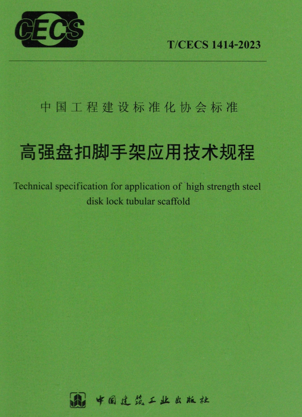 T/CECS 1414-2023 高强盘扣脚手架应用技术规程.pdf