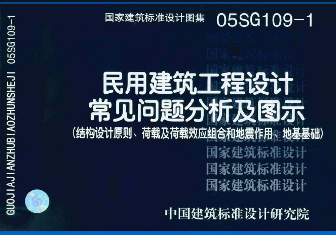 05SG109-1 民用建筑工程设计常见问题分析及图示(结构设计原则、荷载及荷载效应组合和地震作用、地基基础).pdf