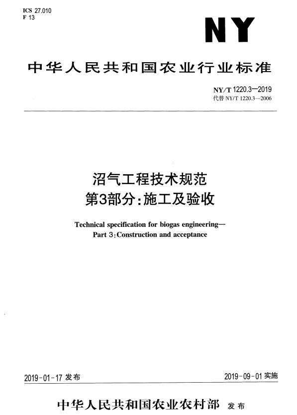 NY/T 1220.3-2019 沼气工程技术规范 第3部分 施工及验收.pdf