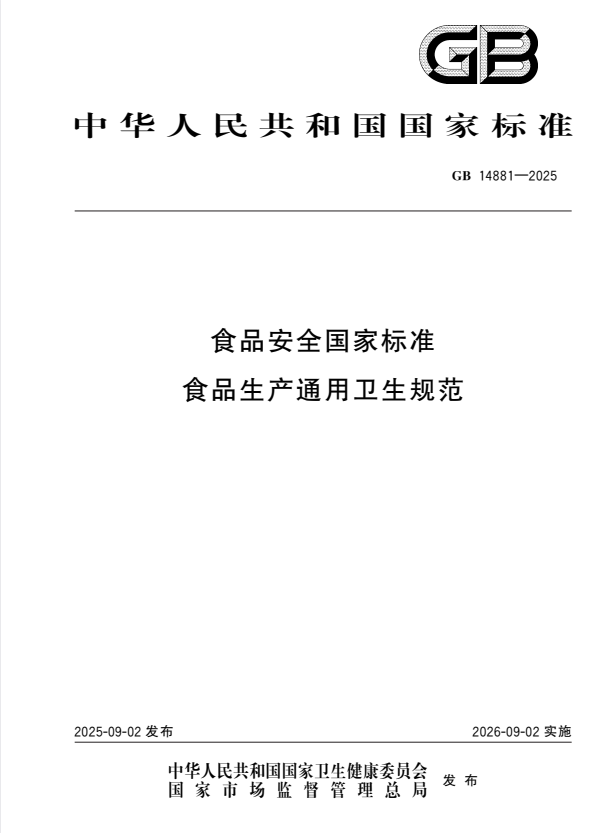 GB 14881-2025 食品安全国家标准 食品生产通用卫生规范.pdf