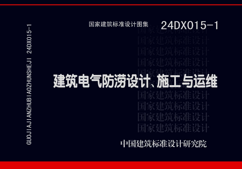 24DX015-1 建筑电气防涝设计、施工与运维.pdf