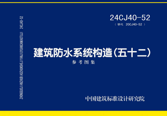 24CJ40-52 建筑防水系统构造（五十二）.pdf
