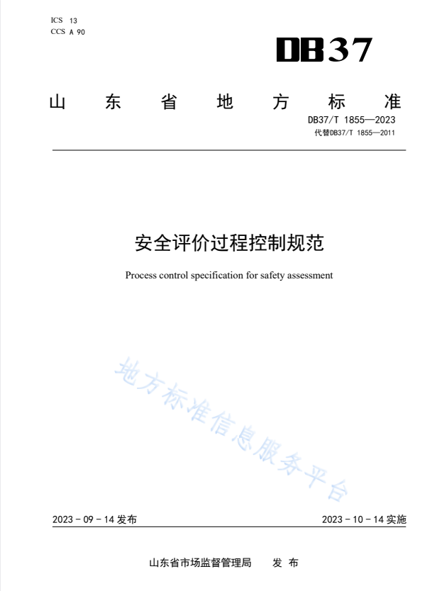 DB37/T 1855-2023 安全评价过程控制规范.pdf