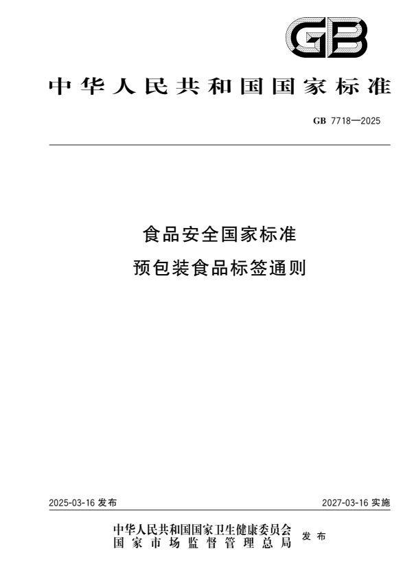 GB 7718-2025 食品安全国家标准 预包装食品标签通则.pdf