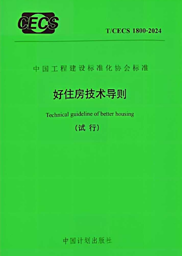 T/CECS 1800-2024 好住房技术通则试行（试行）.pdf