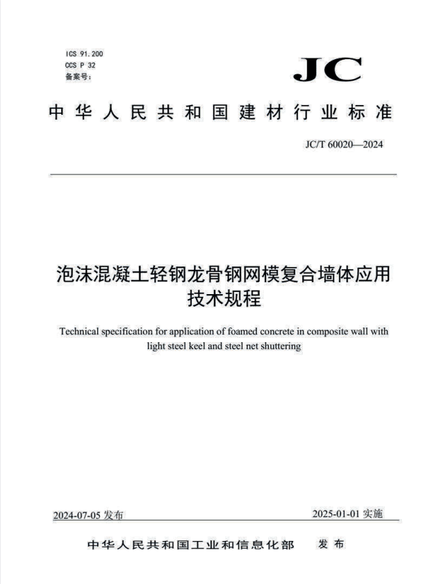 JC/T 60020-2024 泡沫混凝土轻钢龙骨钢网模复合墙体应用技术规程.pdf