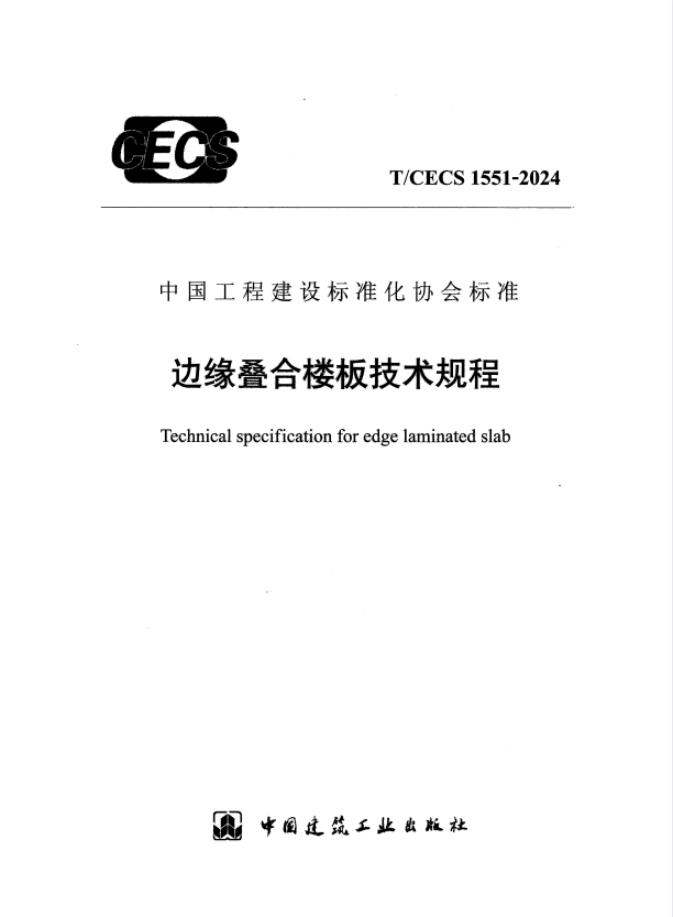 T/CECS 1551-2024 边缘叠合楼板技术规程.pdf