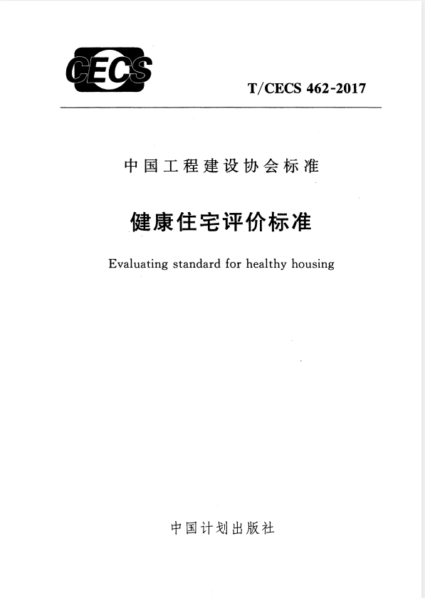 T/CECS 462-2017 健康住宅评价标准.pdf