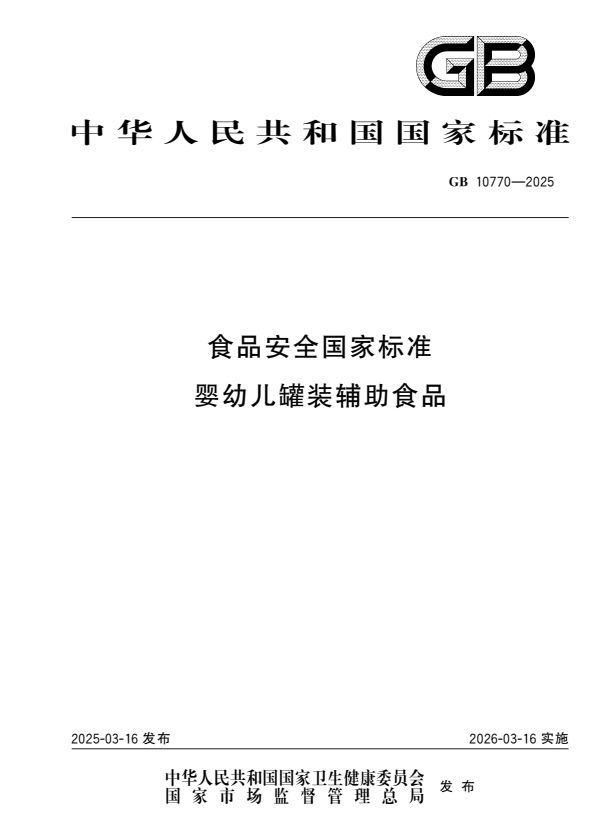 GB 10770-2025 食品安全国家标准 婴幼儿罐装辅助食品.pdf
