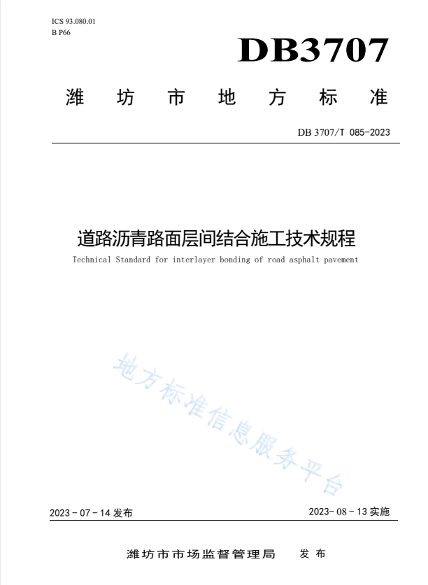 DB3707/T 085-2023 道路沥青路面层间结合施工技术规程.pdf