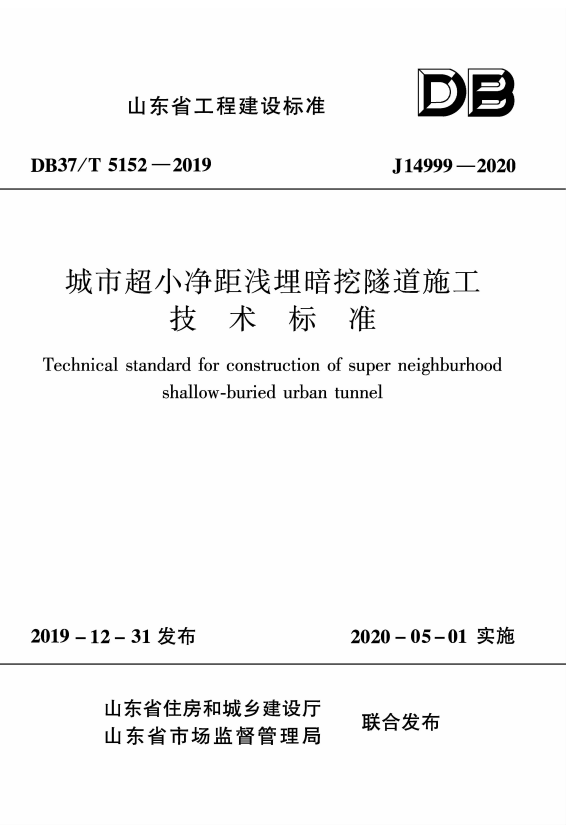 DB37/T 5152-2019 城市超小净距浅埋暗挖隧道施工技术标准.pdf
