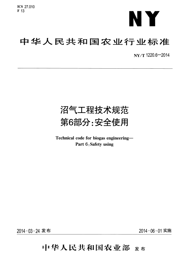 NY/T 1220.6-2014 沼气工程技术规范 第6部分：安全使用.pdf
