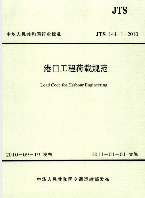 JTS 144-1-2010 港口工程荷载规范 包含(重件起重运输机械荷载部分) (2018 局部修订)​ 和2024年局部修订.pdf