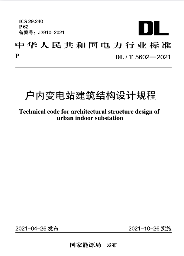 DL/T 5602-2021 户内变电站建筑结构设计规程.pdf