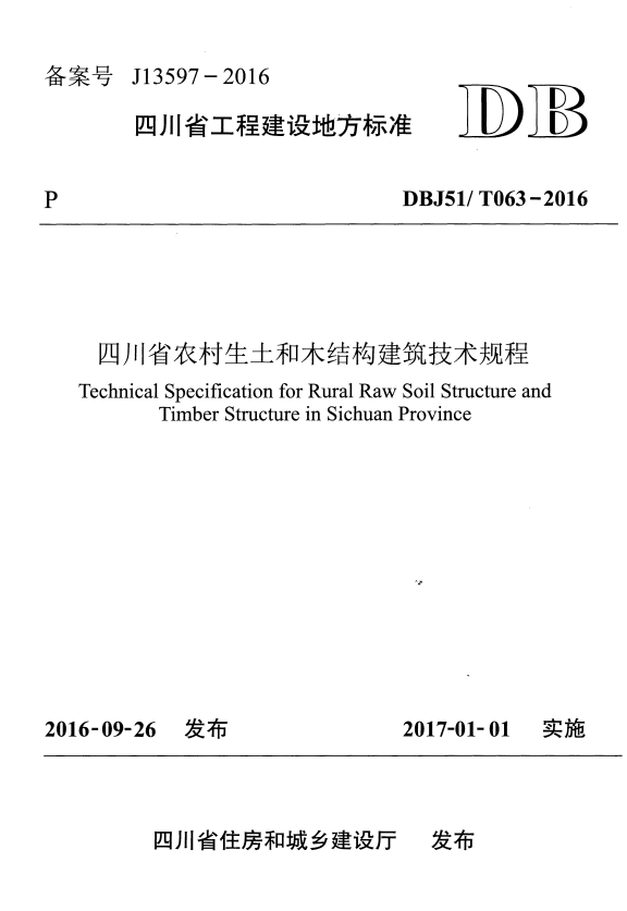 DBJ51/T 063-2016 四川省农村生土和木结构建筑技术规程.pdf