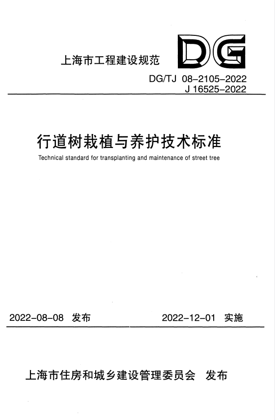 DG/TJ 08-2105-2022 行道树栽植与养护技术标准.pdf