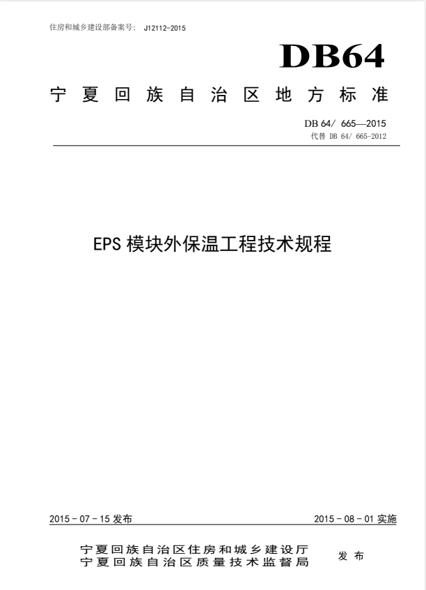 DB64/665-2015 EPS模块外保温工程技术规程.pdf