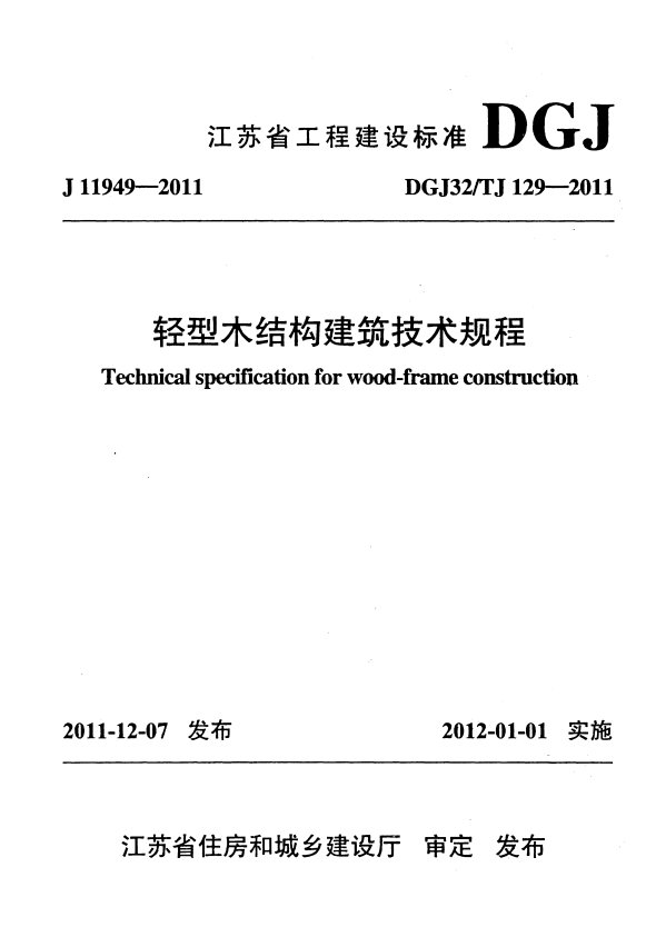 DGJ32/TJ 129-2011 轻型木结构建筑技术规程.pdf