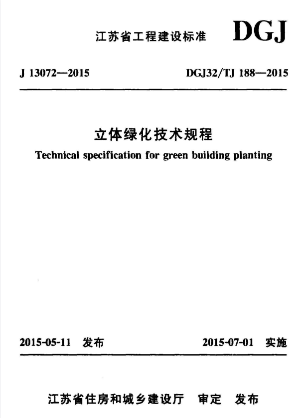 DGJ32/TJ 188-2015 立体绿化技术规程.pdf
