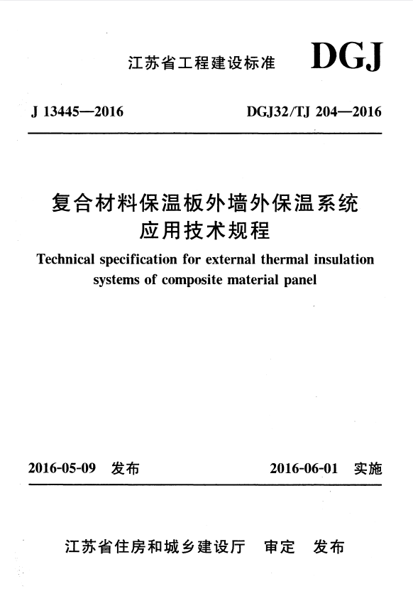 DGJ32/TJ 204-2016 复合材料保温板外墙外保温系统应用技术规程.pdf