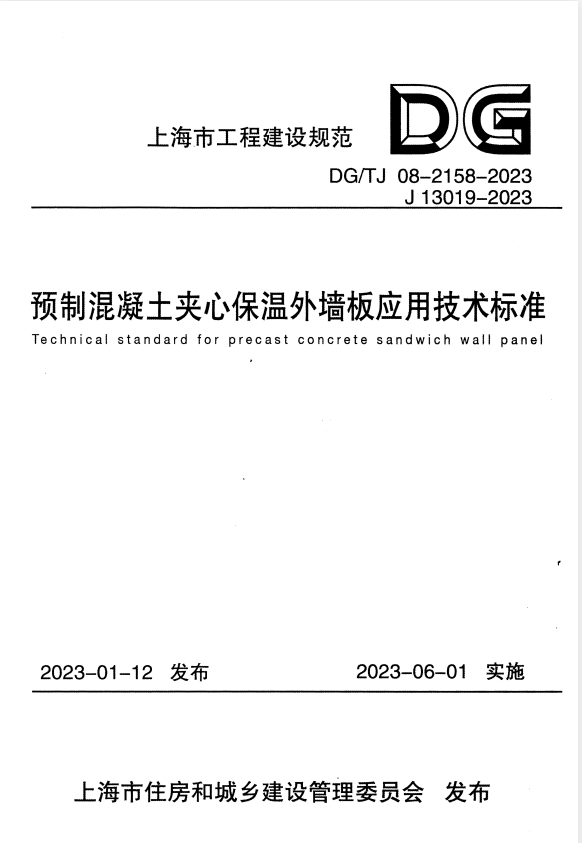 DG/TJ 08-2158-2023 预制混凝土夹心保温外墙应用技术标准.pdf