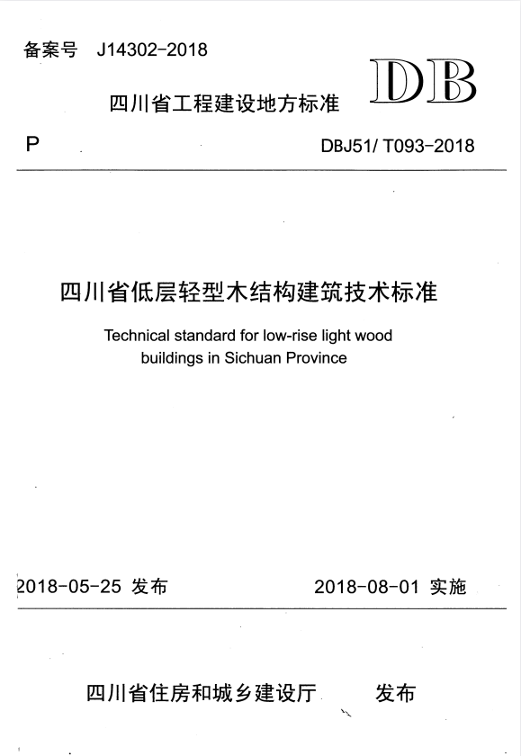 DBJ51/T 093-2018 四川省低层轻型木结构建筑技术标准.pdf