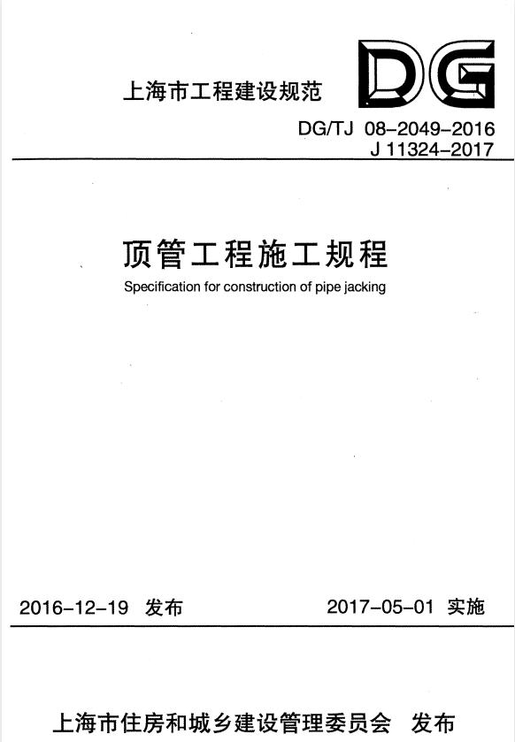 DG/TJ 08-2049-2016 顶管工程施工规程.pdf