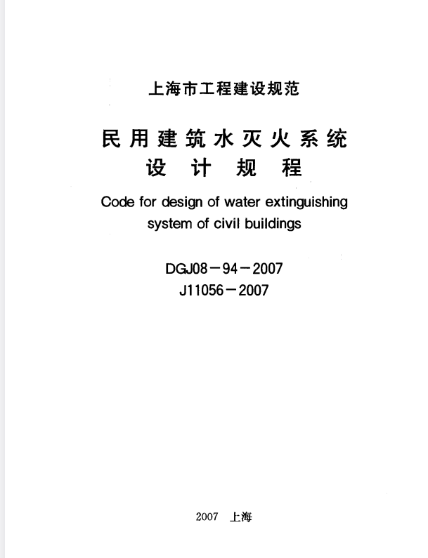 DGJ 08-94-2007 民用建筑水灭火系统设计规程.pdf