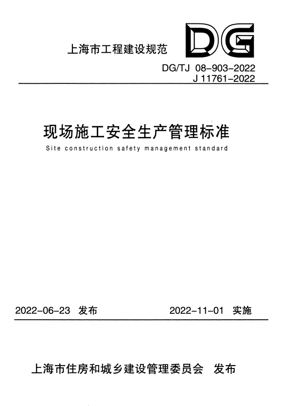 DG/TJ 08-903-2022 现场施工安全生产管理标准 附条文说明.pdf