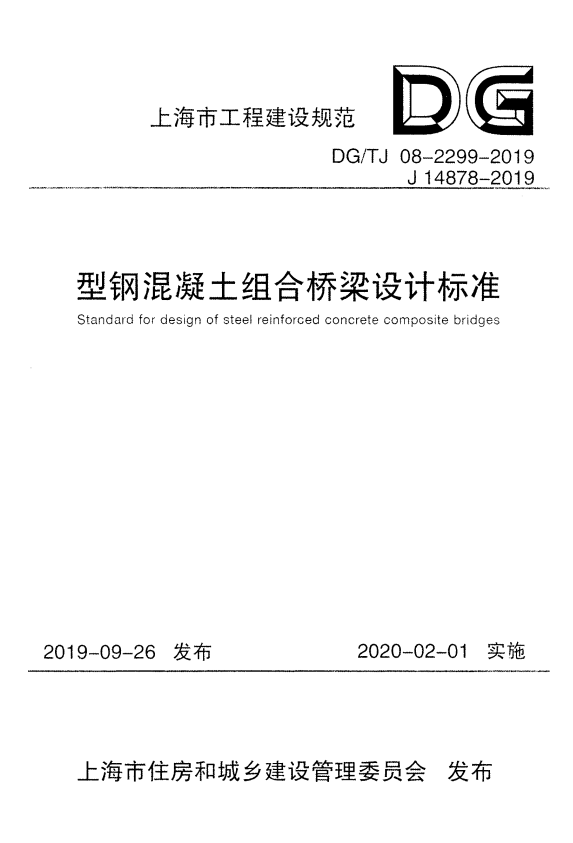 DG/TJ 08-2299-2019 型钢混凝土组合桥梁设计规范 附条文说明.pdf