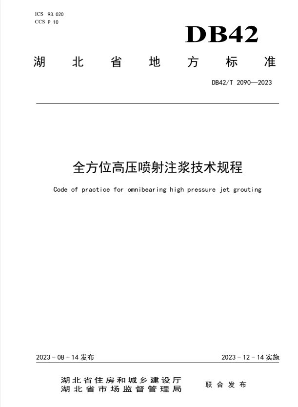 DB42/T 2090-2023 全方位高压喷射注浆技术规程.pdf